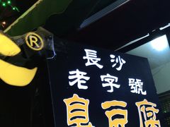 门面-武爹臭豆腐(坡子街店)
