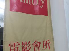 -amoy私人影院(九龙城店)