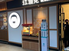 门面-江渔儿酸菜鱼(奥园广场金发购物中心店)