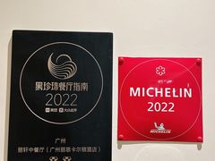 -广州富力丽思卡尔顿酒店·丽轩·粤菜