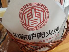 -闫家驴肉火烧(五四店)