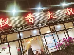 -飘香火锅(玉林西路店)