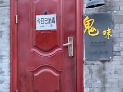 -鬼味烤翅(南锣鼓巷店)