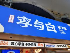 -李与白包子铺(桐梓林店)