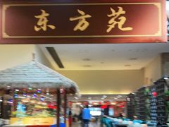 门面-东方苑自助餐厅(稻香湖景酒店)