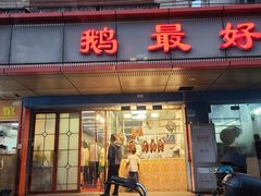 -鹅最好(南光店)