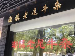 门面-潮镇老尾牛杂(环城西路店)