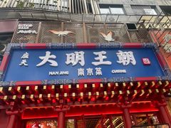 -应天大明王朝·南京菜(中山陵店)