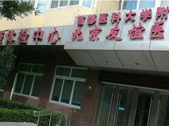 -首都医科大学附属北京友谊医院(西城院区)