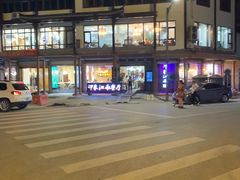 -印象江南(东栅店)