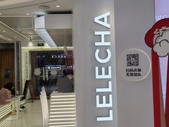 -LELECHA乐乐茶(新街口大洋店)