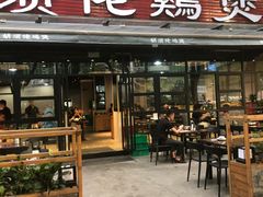 门面-凤兴鸡煲(宝安海雅店)