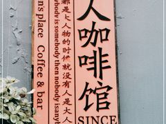 -凡人&庄阿姨的辣(万寿亭店)