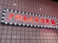 -孖记茶档·热腾茶餐(荔湾领展广场店)