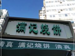 -满记烧饼(牛街东里小区一区店)