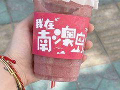 -南澳岛打卡果汁冰公司