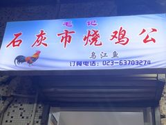 门面-石灰市毛记烧鸡公(解放碑店)