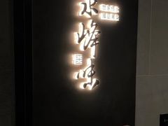 -墨泉峰味(润和国际广场店)