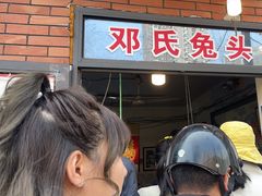 -邓氏兔头