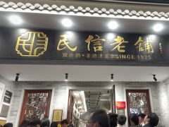 -民信老铺(双皮奶博物馆店)