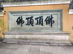 -普陀山慧济禅寺