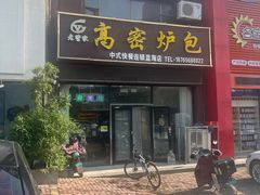-高密炉包