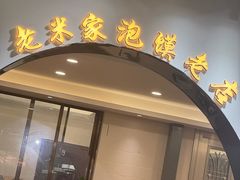 -西羊市老米家泡馍(西羊市店)