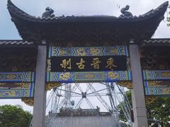 -灵顺寺
