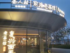 -茶人村·前滩江景雅宴(上海首店)