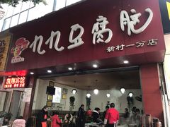 门面-豆相识•九九豆腐脑(牛咡桥店)