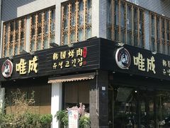 门面-唯成•韩国炭火烤肉 유성고기