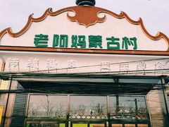 门面-老阿妈蒙古村·蒙古包·草原文化·歌舞表演(老君堂店)