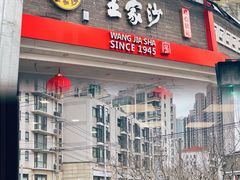 门面-王家沙点心店(西康路店)
