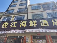 -俊江海鲜酒店(海陵岛白蒲市场店)