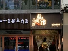-越美小馆·越南料理(曲江店)