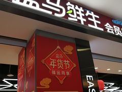 门面-盒马鲜生(昆城店)