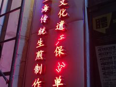 门面-东泰祥生煎馆(重庆北路店)