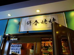 门面-合合春饼(金源店)