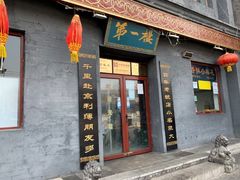 门面-地安门包子铺(地安门店)