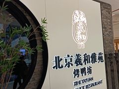 -羲和雅苑•北京烤鸭(乐园道万象城店)