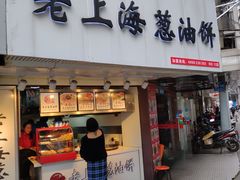 门面-老上海葱油饼(黄河路店)