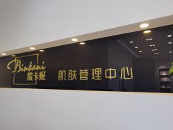-缤卡妮肌肤管理中心