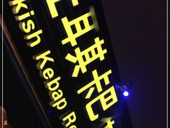 -土耳其卡巴布清真餐厅(西安店)