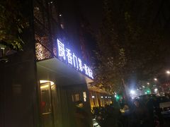 -张福记(陇海中路店)