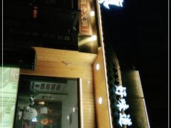 门面-东镇老火锅(长春路首店)