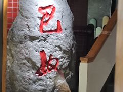 -巴奴毛肚火锅(相州店)