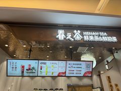 -眷茶(大卫城10楼店)