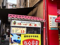 -伤心春卷(文庙老味道小吃街店)