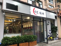 门面-小艺烧烤(曲江店)