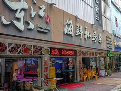-东江海鲜大排档·潮汕菜·砂锅粥
